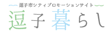 逗子市シティプロモーションサイト