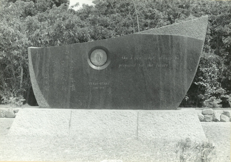 尾崎行雄の碑（撮影時期不明）