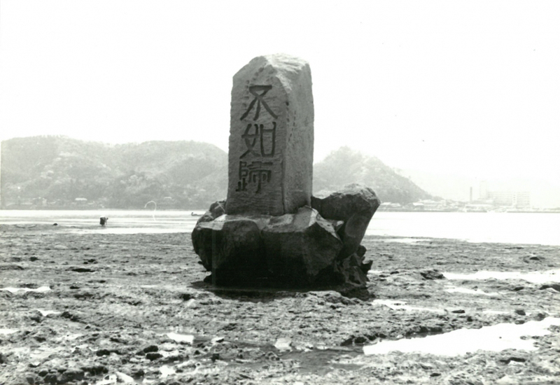 浪子不動と不如帰の碑 - 逗子フォト