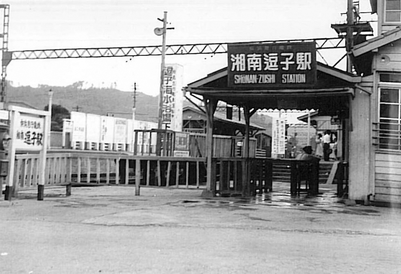 湘南逗子駅（撮影時期不明）