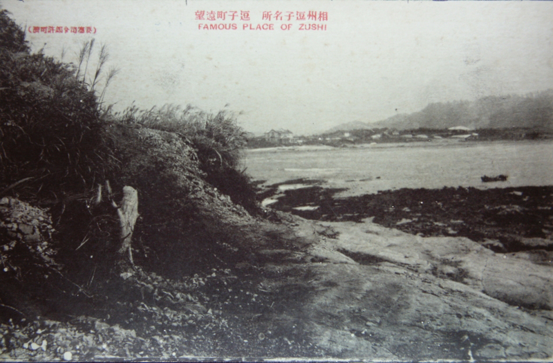 逗子海岸の遠望（絵葉書）