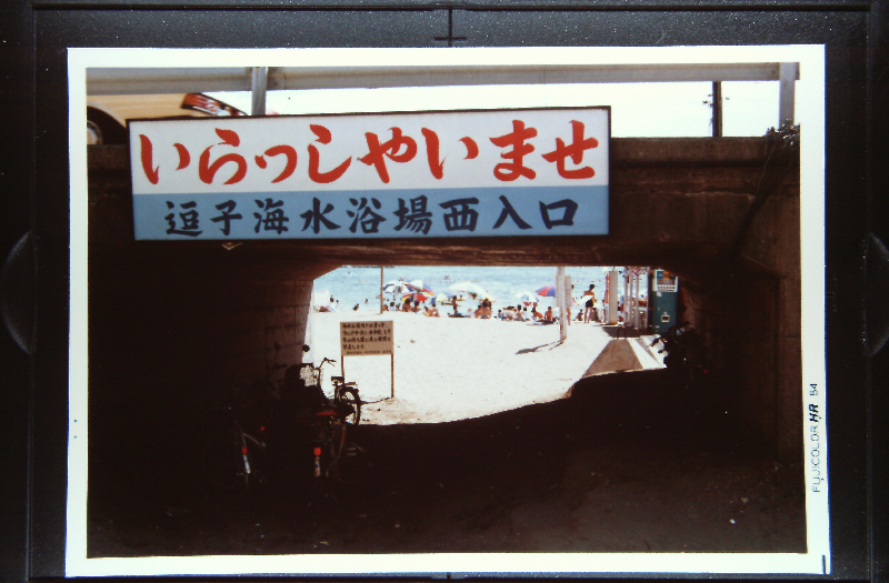 逗子海岸西入口